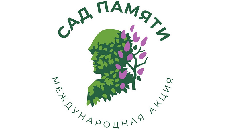 Северян приглашают принять участие в Международной акции «Сад Памяти»